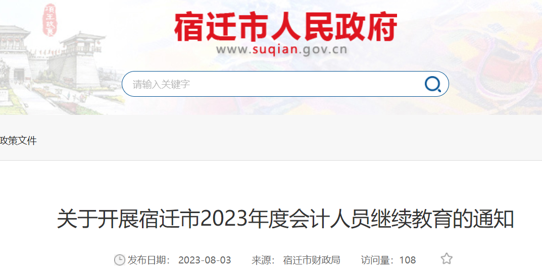 2023年江苏宿迁会计继续教育时间：7月18日-12月31日