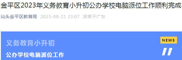 2023年广东汕头金平区2023年小升初公办学校电脑派位工作顺利完成