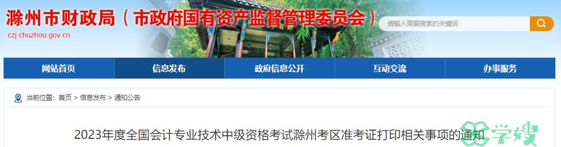 2023年安徽滁州中级会计职称准考证打印时间为8月22日至9月8日