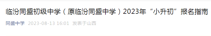 山西临汾同盛初级中学（原临汾同盛中学）2023年“小升初”报名指南