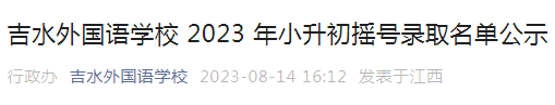 江西吉安市吉水外国语学校2023年小升初摇号录取名单公示