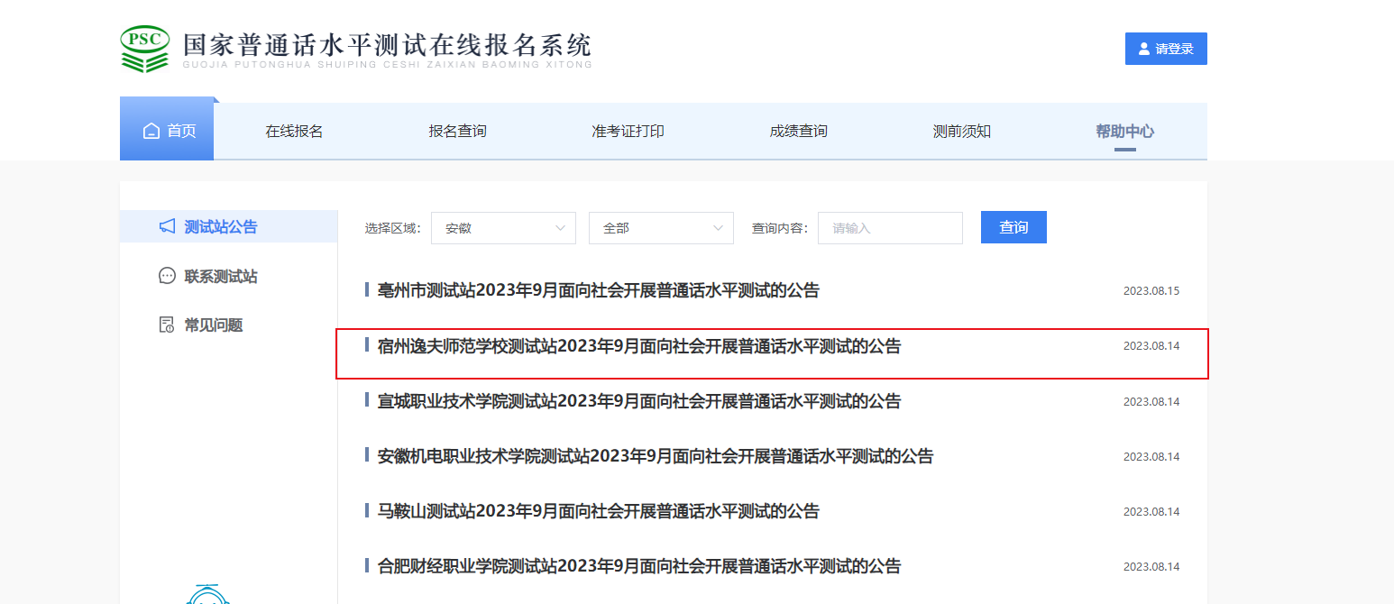 2023年9月安徽宿州逸夫师范学校普通话报名时间8月25日起 考试时间暂定9月23日起