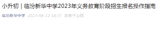 山西临汾新华中学2023年小升初招生报名操作指南