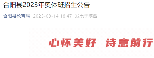 陕西省渭南市合阳县2023年奥体班招生公告