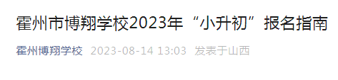 山西临汾霍州市博翔学校2023年小升初报名指南