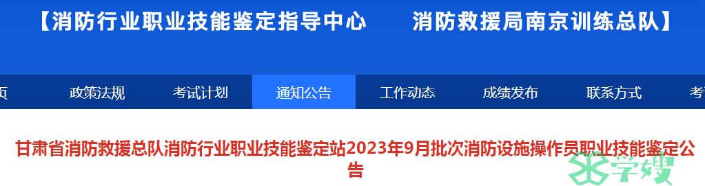 2023年9月甘肃初级消防员职业技能鉴定公告