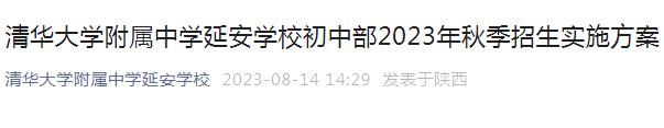 陕西清华大学附属中学延安学校初中部2023年秋季招生实施方案