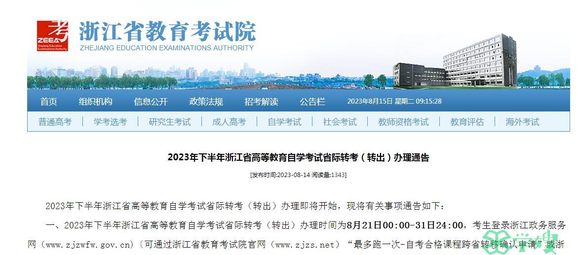 2023年下半年浙江省自学考试省际转出时间：8月21日00:00-31日24:00