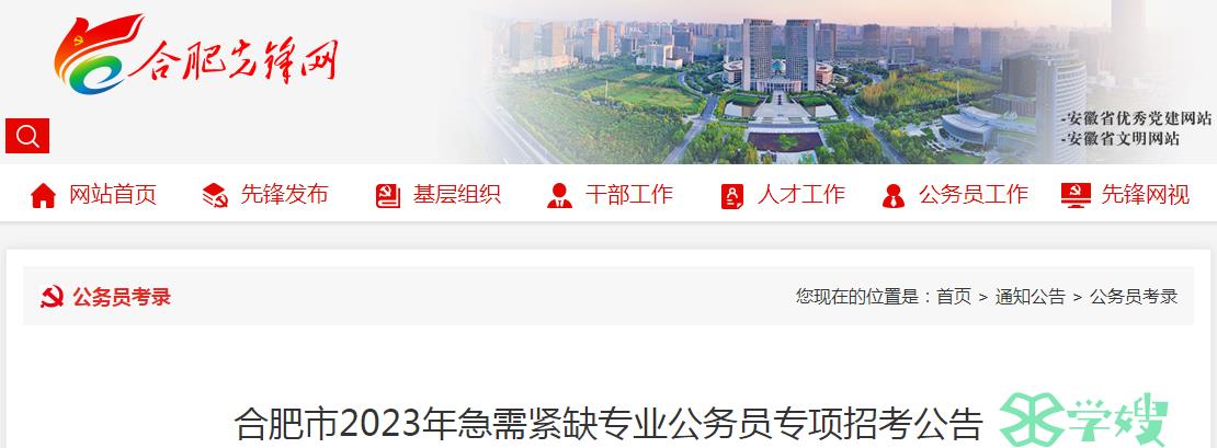 2023年安徽省合肥市急需紧缺专业公务员准考证打印时间：8月30日至9月1日