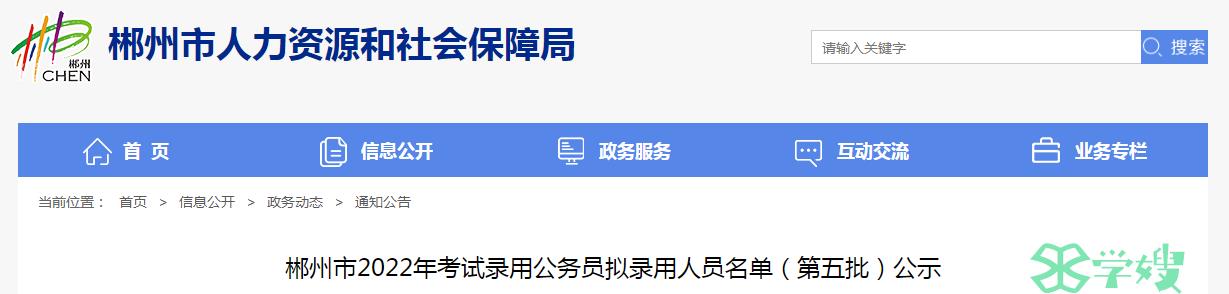 2023年湖南省郴州市录用公务员第五批拟录用人员名单公示时间：8月14日-8月18日