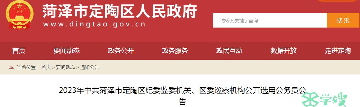 2023年山东省菏泽市公开选用公务员报名截止时间：8月20日17时