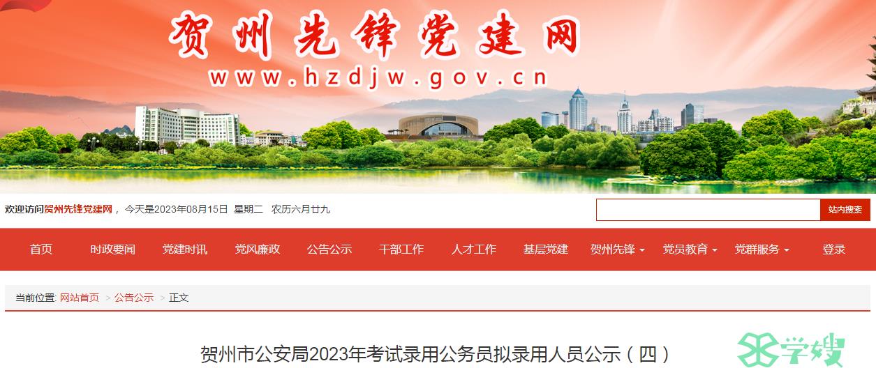 2023年广西贺州市公安局录用公务员拟录用人员名单公示（四）