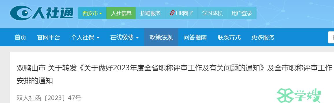 2023年黑龙江双鸭山职称评审工作及有关问题通知