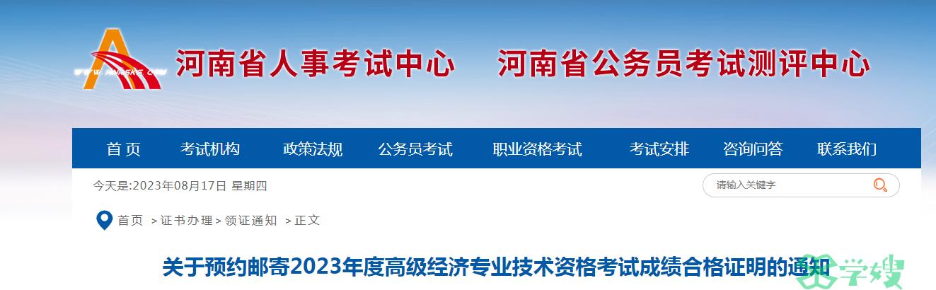 河南三门峡2023年高级经济师合格证明邮寄预约期为8月16日至9月6日