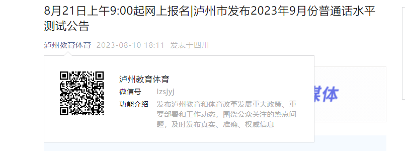 2023年9月四川泸州普通话报名时间8月21日起 考试时间9月15日起