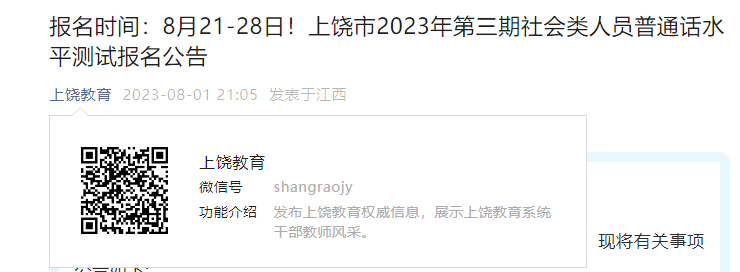 2023年第三期江西上饶普通话考试时间9月16日起 报名时间8月21日起