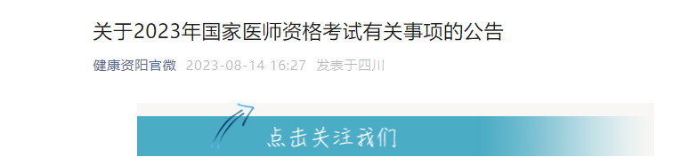 2023年四川资阳医师资格考试有关事项公告[考试时间8月18、19、20日]