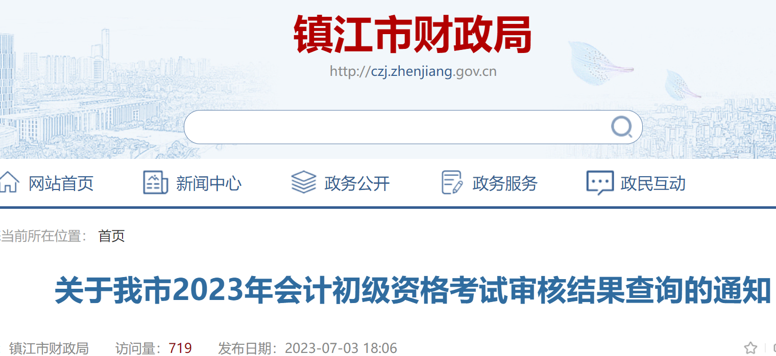 2023江苏镇江初级会计考试资格审核结果时间：10月31日前