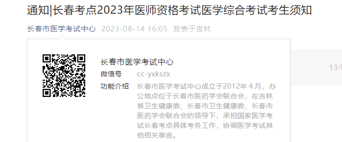 2023年吉林长春医师资格考试医学综合考试考生须知[考试时间8月18日-8月20日]