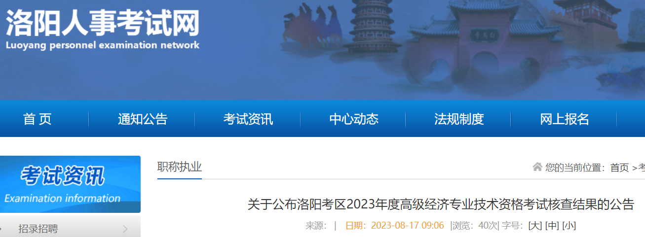 2023年河南洛阳高级经济师考试核查结果申领时间：即日起15个工作日后