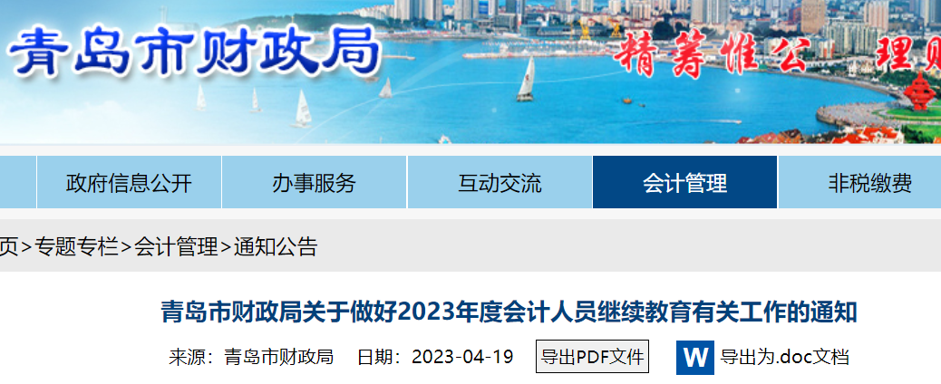 2023年山东青岛会计继续教育时间：12月31日截止