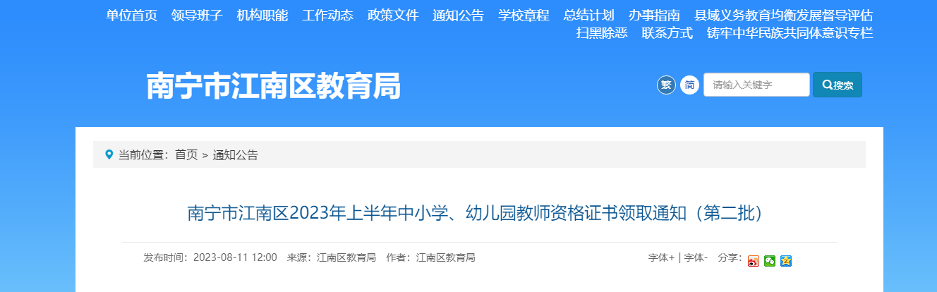 2023上半年广西南宁市江南区中小学、幼儿园教师资格证书领取通知（第二批）