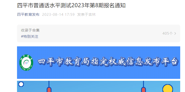 2023年第8期吉林四平普通话报名时间8月16日起 考试时间8月20日