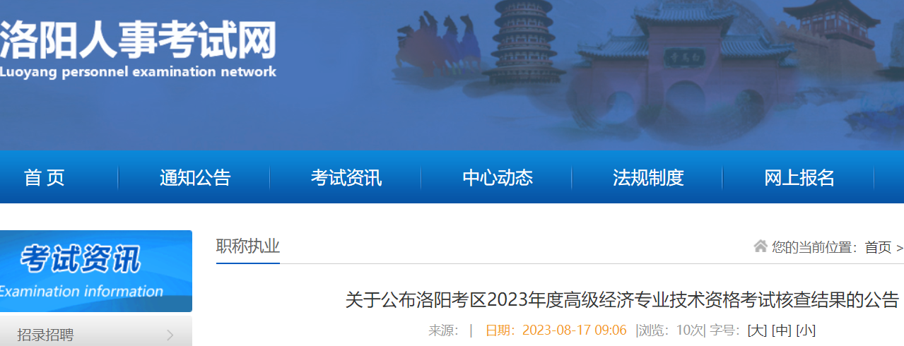 2023年河南洛阳直考区高级经济师考试核查结果时间：9月4日至5日