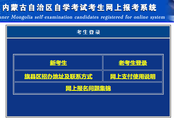 内蒙古兴安2023年下半年自考网上报名时间及报名方式