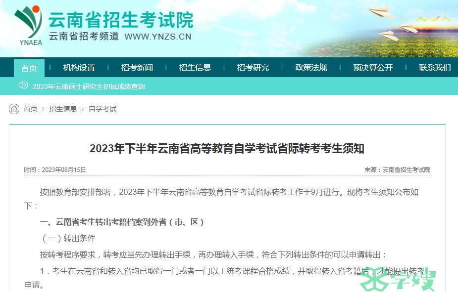 2023年下半年云南省自学考试省际转出办理时间：9月1~6日