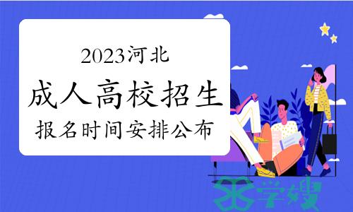 2023年河北省成人高校招生报名时间安排公布！