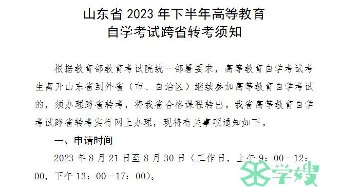 2023年10月山东省自学考试跨省转考申请时间：8月21日至8月30日