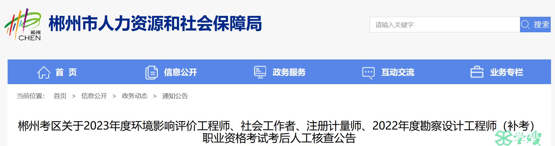 2023年湖南郴州社会工作者考后人工核查时间：8月23-24日