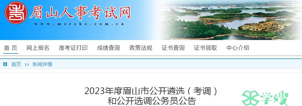 2023年四川省眉山市公开遴选公务员笔试时间：7月29日