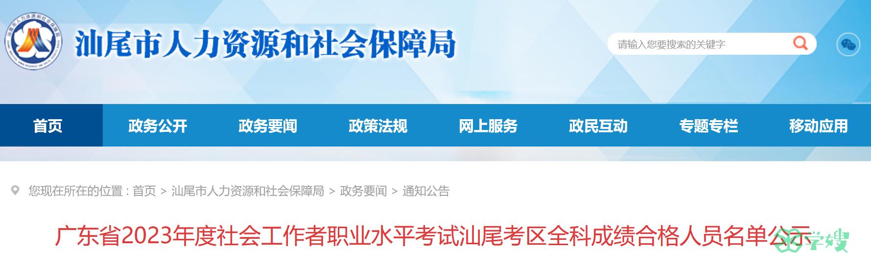 2023广东汕尾社会工作者考试全科合格人员公示时间：8月15日至8月28日