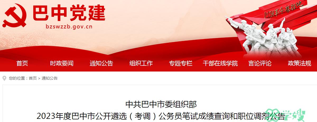 2023年四川省巴中市公开遴选公务员笔试成绩查询入口：巴中党建网