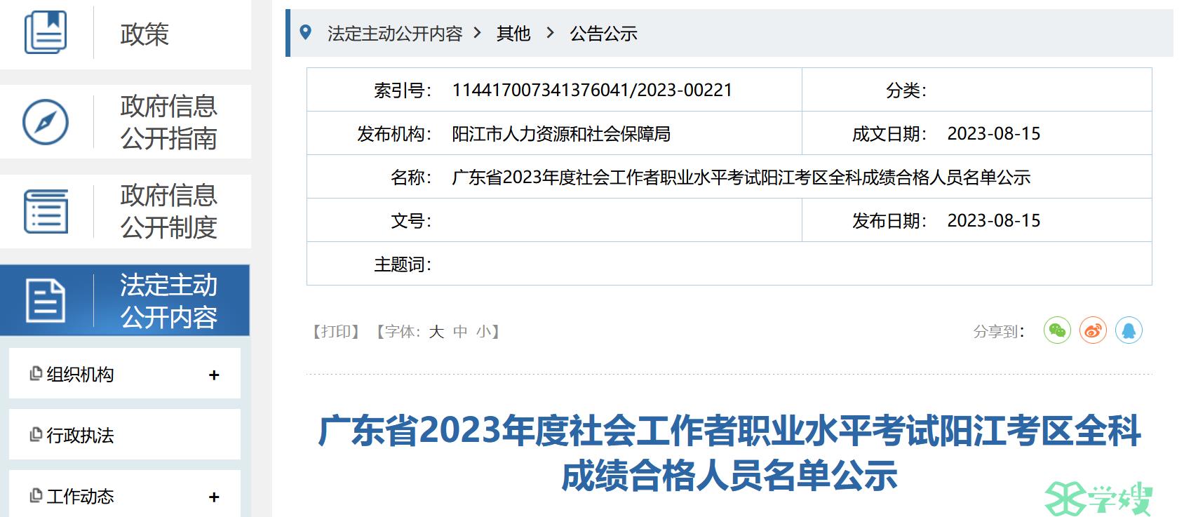 2023年广东阳江社会工作者考试全科488名合格人员公示通知