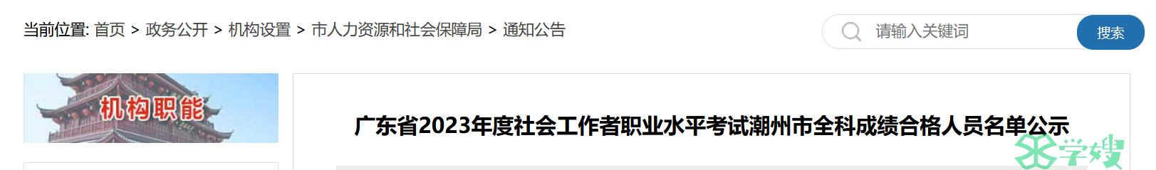 2023年广东潮州社会工作者职业水平考试全科成绩合格人员名单公示通知