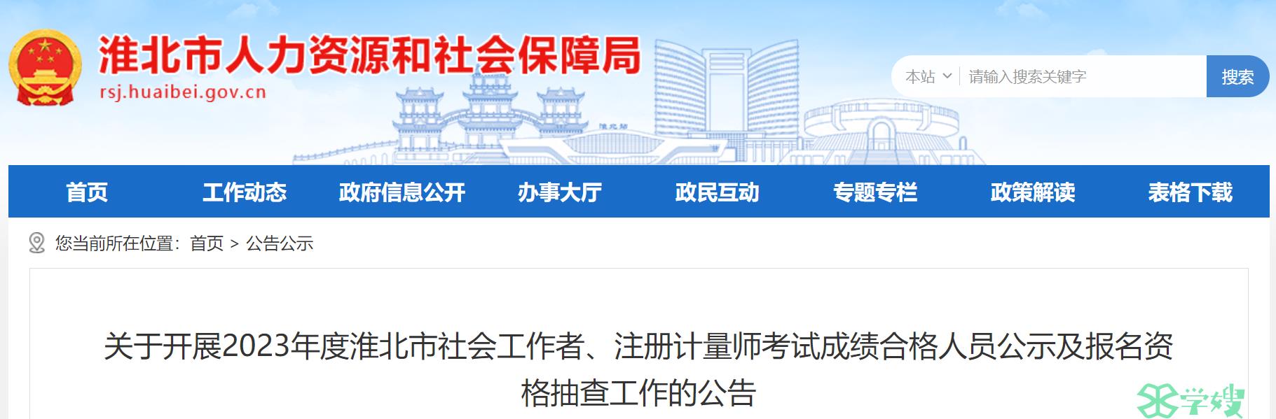 2023年安徽淮北社会工作者考试合格人员346人，8月29日下午对其中18人进行抽查