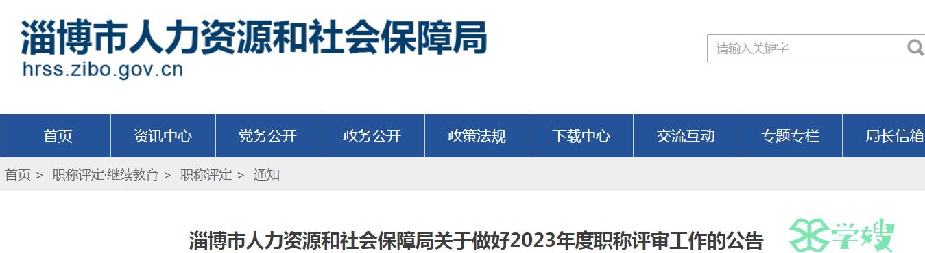 淄博市人社局：关于做好2023年度职称评审工作的公告