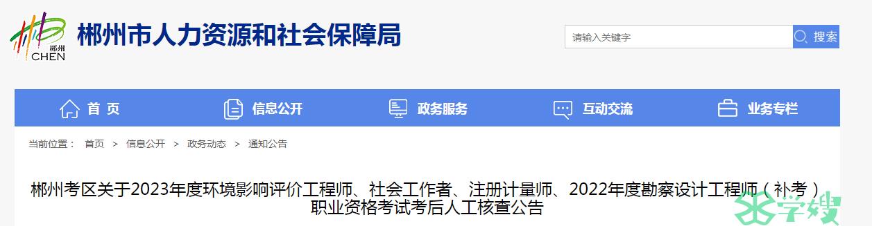 2023年湖南郴州环境影响评价师考后审核公告