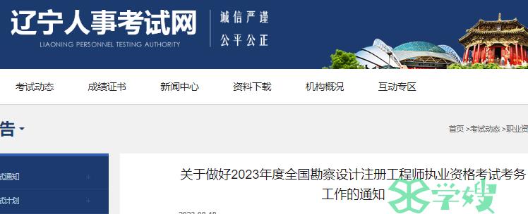 2023年辽宁省注册土木工程师(岩土)考试报名工作的通知公布(8月30日-9月6日)