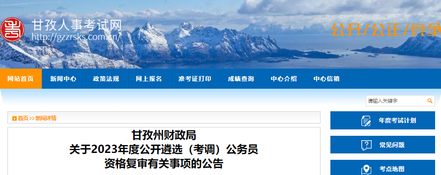 2023年四川甘孜州财政局公开考调公务员资格复审公告[8月22日资格复审]