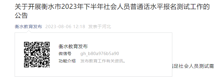 2023下半年河北衡水社会人员普通话考试时间9月9日起 报名时间8月15日起