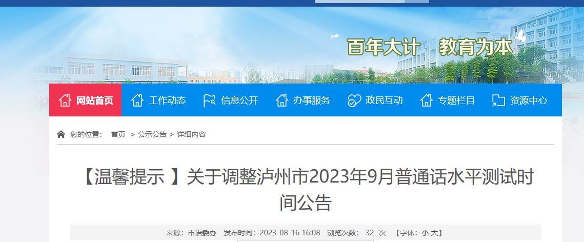 2023年9月四川泸州普通话水平测试时间调整公告