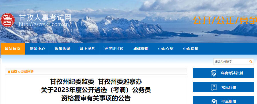 2023年四川甘孜州纪委监委、甘孜州委巡察办公开考调公务员资格复审公告