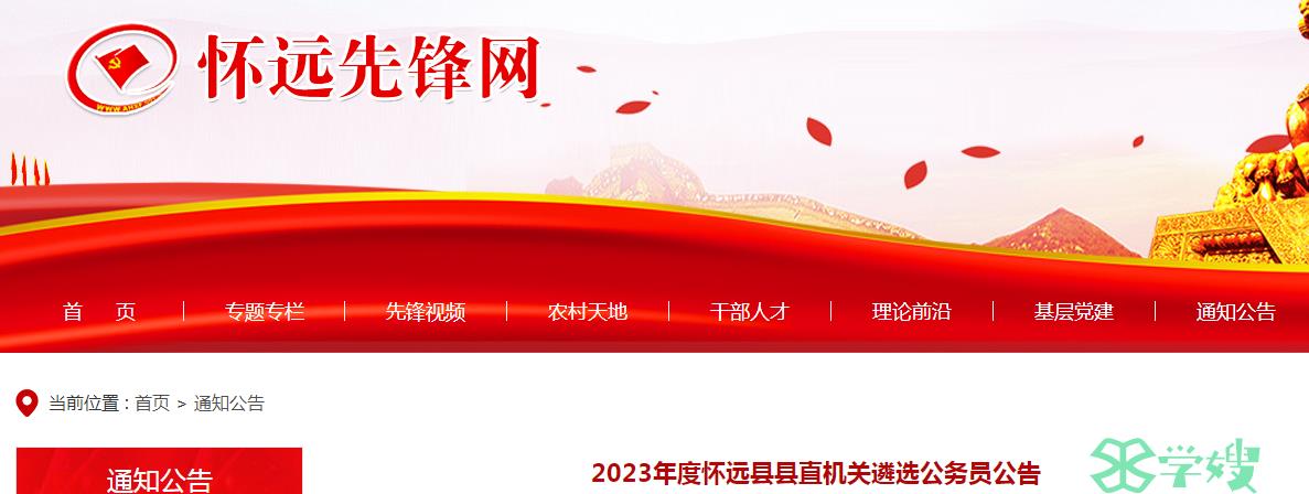 2023年安徽省蚌埠市怀远县县直机关遴选公务员报名时间：8月21日至8月23日