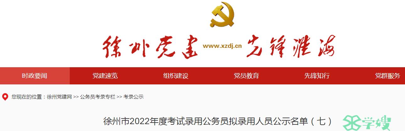 2023年江苏省徐州市录用公务员拟录用人员公示名单（七）