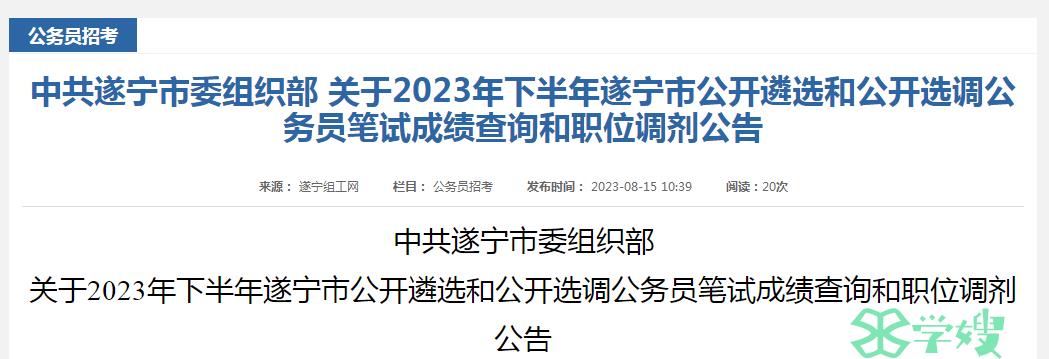 2023年下半年四川省遂宁市公开遴选公务员笔试合格分数线已公布