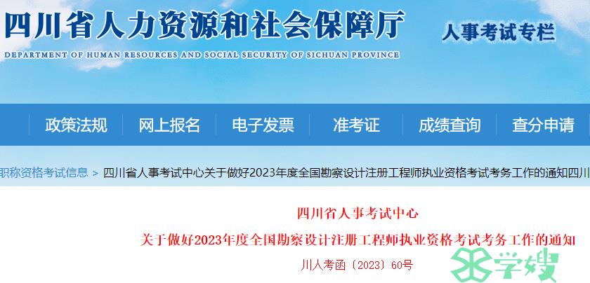 四川人社厅发布：2023年四川注册土木工程师(岩土)考试报名通知(8月28日至9月5日)